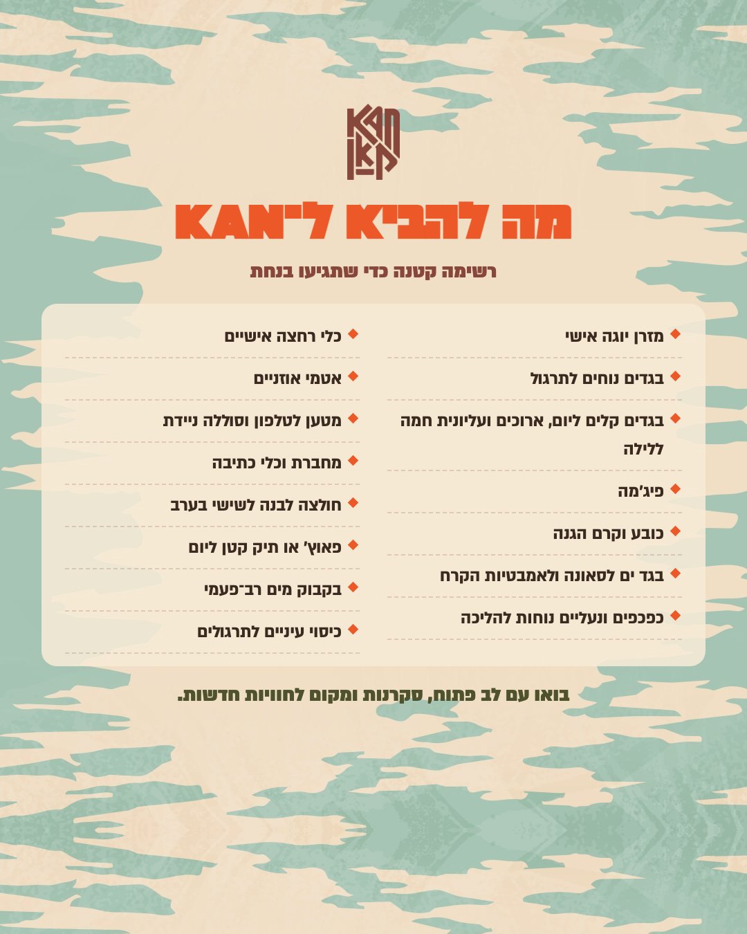 מה להביא ל-KAN